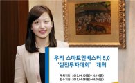 우리투자證, '스마트 인베스터 5.0' 실전투자대회 개최