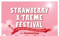 스무디킹, 신개념 음악 축제 '스트로베리 익스트림 페스티벌' 진행  