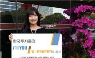 한국투자證, '아이유랩-한국밸류플러스' 출시