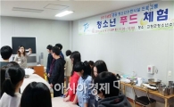 고창군, 청소년 대상 푸드 체험 운영
