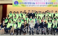 [포토]광주시 서구사랑  희망나눔 좋은 이웃들 발대식 개최