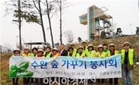 광주시 광산구  ‘수완숲가꾸기봉사회' 창립