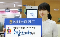 NH농협카드, 생활문화 포털 '채움스케치' 선보여