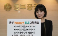 동부證, 해피플러스 ELS 3종 판매