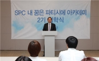 SPC그룹, 'SPC 내 꿈은 파티시에' 2기 입학
