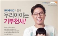 화이자, '기부천사 캠페인' 진행