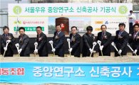 서울우유협동조합, 중앙연구소 신축 기공식 진행
