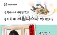 14일 블랙데이, 솔로라면 블랙스미스로···30% 할인