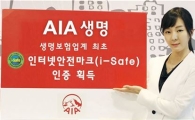 AIA생명, 인터넷사이트 안전마크 인증 획득