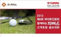 치어스, 6월 고객초청 골프대회 개최