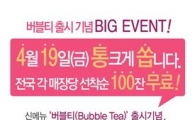 19일 망고식스 가면 버블티가 무료.."통크게 1만잔 쏜다"