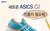 아식스 코리아, G1 신제품 이름 공모