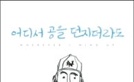인생을 비추는 거울, 야구