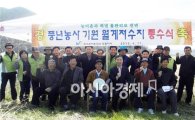 한국농어촌공사 장흥지사,풍년기원 저수지 통수식