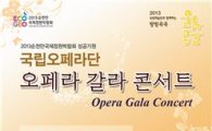 순천 정원박람회 성공 기원! 국립오페라단“오페라 갈라 콘서트”공연