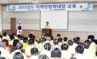 광양시, 지역민방위대장 교육 실시