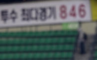 [포토] 류택현은 현재 진행형