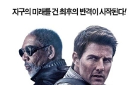 톰 크루즈 '오블리비언', 개봉과 동시에 1위 '기염'