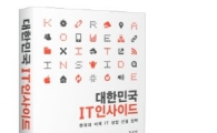 [Book]'대한민국 IT 인사이드'..한국의 미래전략 보고서