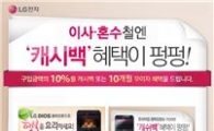 LG전자 '텐-텐 이벤트로 혼수 장만하세요'