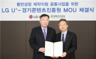 LGU+ 경기콘텐츠진흥원과 제작지원 사업 MOU체결