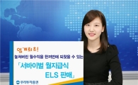 ELS 진화는 어디까지..월 지급 소급적용 상품 등장