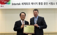 LG전자, 에너지규격 통합 공인시험소 인증