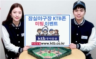 KTB투자증권, "잠실야구장 2대 2 미팅 주선합니다"