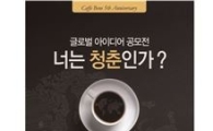 카페베네, 글로벌 아이디어 공모전 개최 