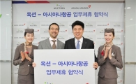 옥션·아시아나항공, 마일리지 적립서비스 제휴 