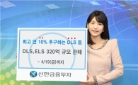 신한금융투자, DLS·ELS 320억 규모 판매