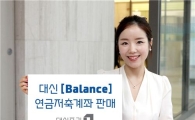 대신證, ‘대신 밸런스 연금저축계좌’ 선봬
