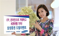 삼성證, ETF 온라인고객 세계일주 여행권 추첨