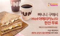 던킨도너츠, '빠니니' 출시기념 네이버 쿠폰 이벤트