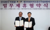 아워홈-제주 중소기업지원센터, 판매 증진 업무 협약