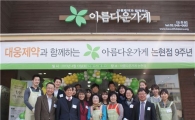 대웅제약, 아름다운가게 논현점 설립 9주년 기념행사 열어  
