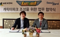 넥슨, 서울랜드와 ‘카트라이더’ 활용 업무협약 체결