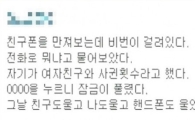 최악의 친구 핸드폰 비밀번호 "맞춰도 눈물나"