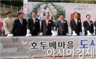 [포토]광주시 동구 호두메마을 기공식 