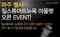 질스튜어트뉴욕, 파주 프리미엄 아웃렛 매장 개점