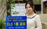 하이투자證, 최고 연 8.2% ELS 공모