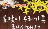 아워홈, 몸보신 제품 20% 할인행사