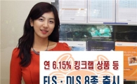 미래에셋證, ELS·DLS 8종 출시