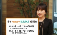 동부證, 17일부터 ELS·DLS 4종 판매
