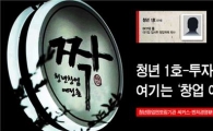 ['일'내라 Y]청년 1호-투자자 3호 연결..여기는 '창업애정촌'