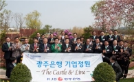 광주은행, 순천만국제정원박람회장에 기업정원 조성