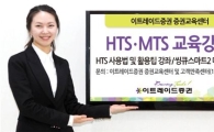 이트레이드증권, HTS·MTS 교육 실시