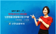신한금융투자, 신한명품 분할매수형 ETF랩 11차 모집