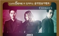 카페베네, 음악방송 게시판에 사연 남기면 '클래지콰이' 콘서트 티켓
