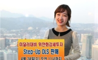 미래에셋證, 최대 8%수익 지급하는 'Step-Up DLS' 출시